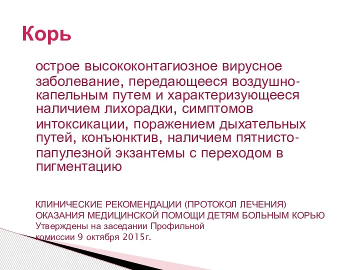 острое высококонтагиозное вирусное заболевание, передающееся воздушно-капельным путем и характеризующееся наличием лихорадки, симптомов