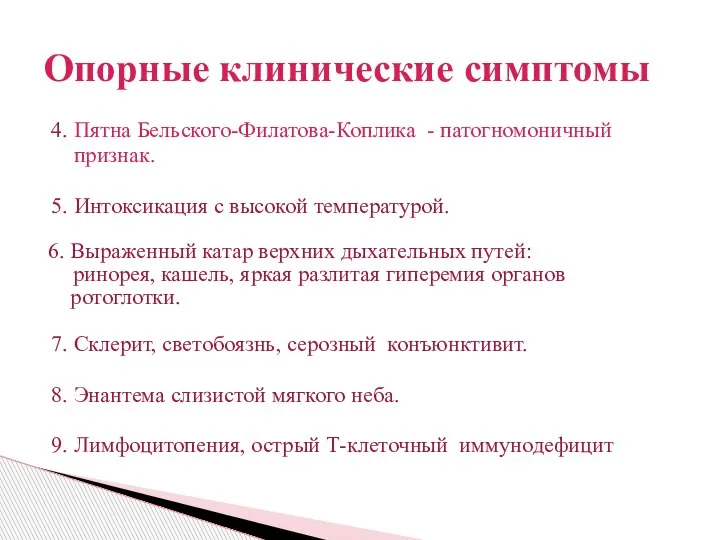 4. Пятна Бельского-Филатова-Коплика - патогномоничный признак. 5. Интоксикация с высокой температурой. 6.