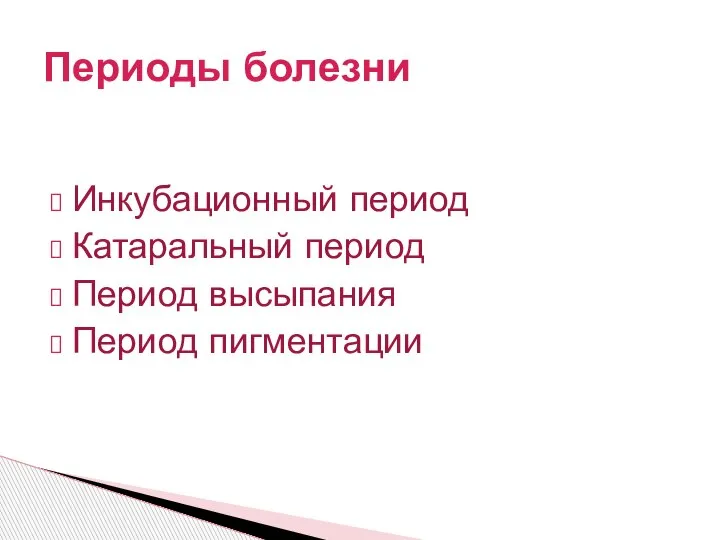 Инкубационный период Катаральный период Период высыпания Период пигментации Периоды болезни