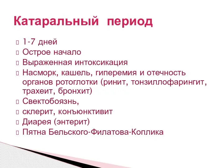 1-7 дней Острое начало Выраженная интоксикация Насморк, кашель, гиперемия и отечность органов