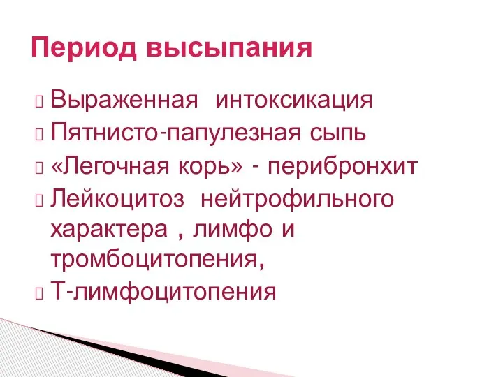 Выраженная интоксикация Пятнисто-папулезная сыпь «Легочная корь» - перибронхит Лейкоцитоз нейтрофильного характера ,