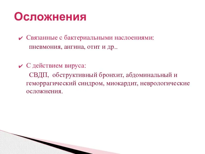 Осложнения Связанные с бактериальными наслоениями: пневмония, ангина, отит и др.. С действием