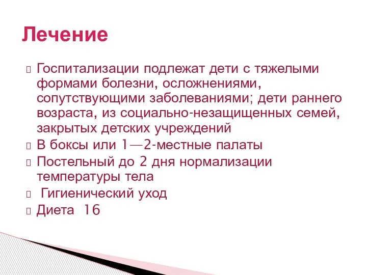 Госпитализации подлежат дети с тяжелыми формами болезни, осложнениями, сопутствующими заболеваниями; дети раннего