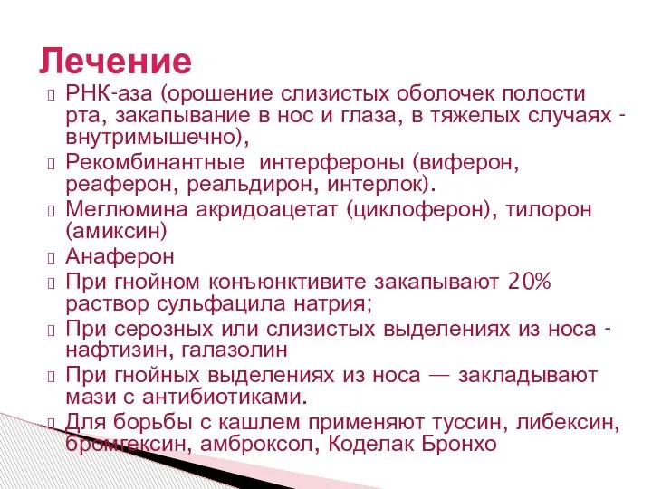 РНК-аза (орошение слизистых оболочек полости рта, закапывание в нос и глаза, в