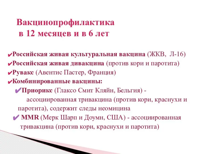 Вакцинопрофилактика в 12 месяцев и в 6 лет Российская живая культуральная вакцина