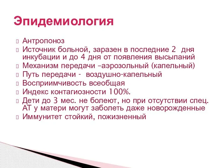 Антропоноз Источник больной, заразен в последние 2 дня инкубации и до 4