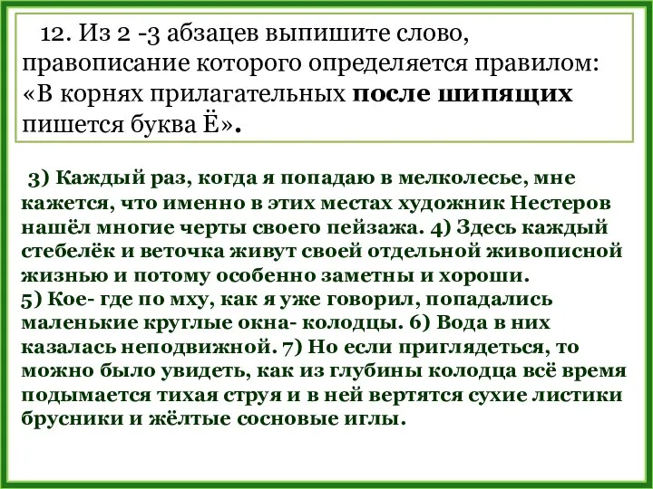 12. Из 2 -3 абзацев выпишите слово, правописание которого определяется правилом: «В