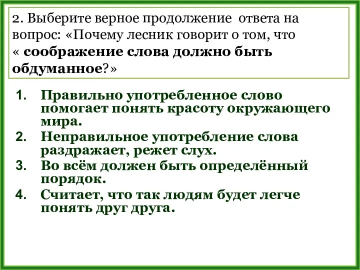 Правильно употребленное слово помогает понять красоту окружающего мира. Неправильное употребление слова раздражает,