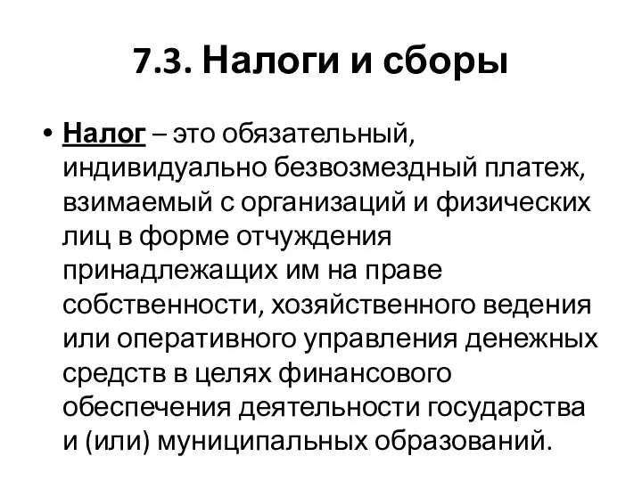 7.3. Налоги и сборы Налог – это обязательный, индивидуально безвозмездный платеж, взимаемый