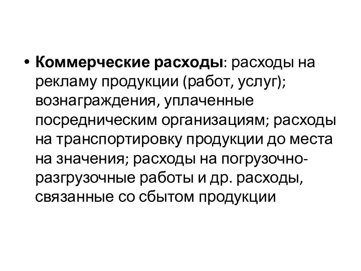 Коммерческие расходы: расходы на рекламу продукции (работ, услуг); вознаграждения, уплаченные посредническим организациям;