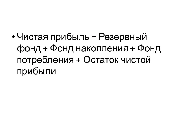 Чистая прибыль = Резервный фонд + Фонд накопления + Фонд потребления + Остаток чистой прибыли