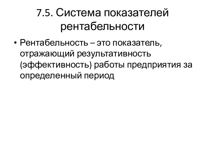 7.5. Система показателей рентабельности Рентабельность – это показатель, отражающий результативность (эффективность) работы предприятия за определенный период