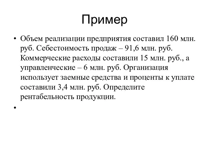 Пример Объем реализации предприятия составил 160 млн. руб. Себестоимость продаж – 91,6