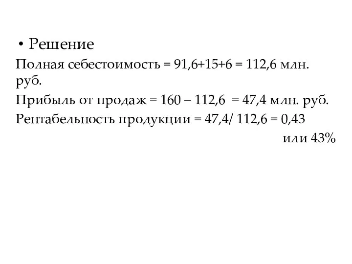 Решение Полная себестоимость = 91,6+15+6 = 112,6 млн. руб. Прибыль от продаж