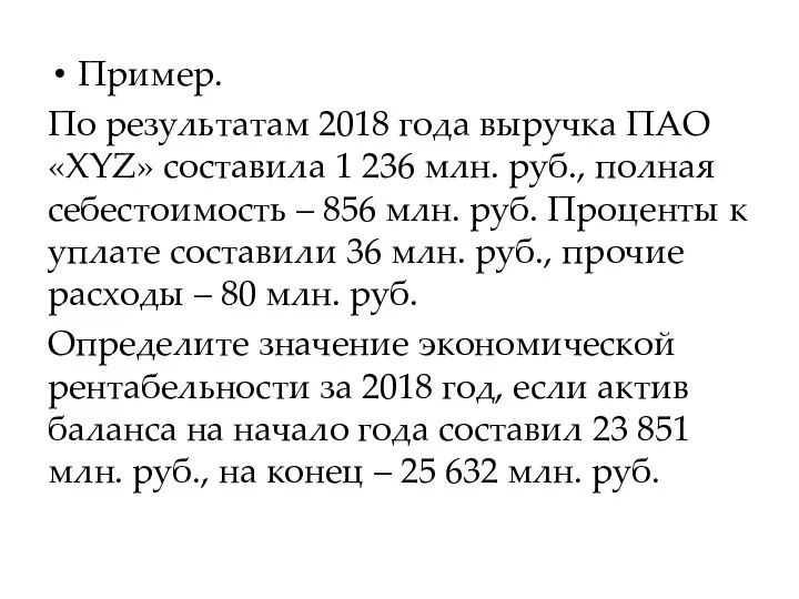 Пример. По результатам 2018 года выручка ПАО «ХYZ» составила 1 236 млн.