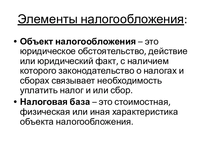 Элементы налогообложения: Объект налогообложения – это юридическое обстоятельство, действие или юридический факт,