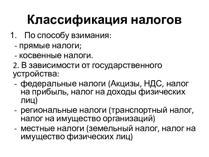 Классификация налогов По способу взимания: - прямые налоги; - косвенные налоги. 2.