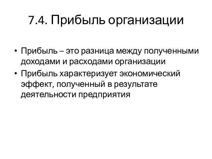 7.4. Прибыль организации Прибыль – это разница между полученными доходами и расходами