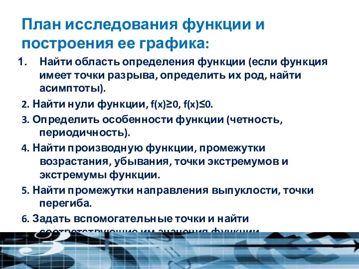 План исследования функции и построения ее графика: Найти область определения функции (если