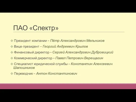 ПАО «Спектр» Президент компании – Пётр Александрович Мельников Вице-президент – Георгий Андреевич