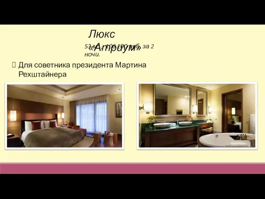 Люкс «Атриум» 53 м² , 106 200 руб. за 2 ночи. Для советника президента Мартина Рехштайнера