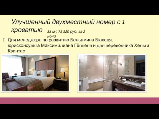 Улучшенный двухместный номер с 1 кроватью 38 м², 75 520 руб. за