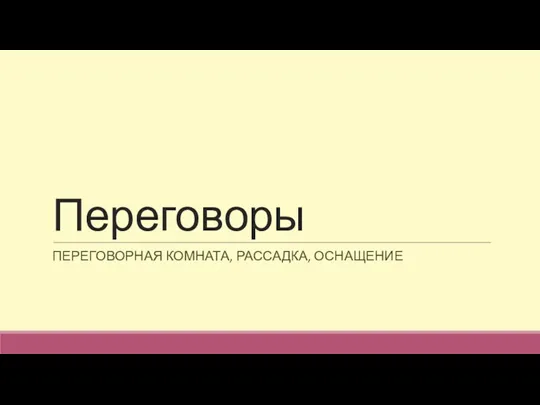 Переговоры ПЕРЕГОВОРНАЯ КОМНАТА, РАССАДКА, ОСНАЩЕНИЕ