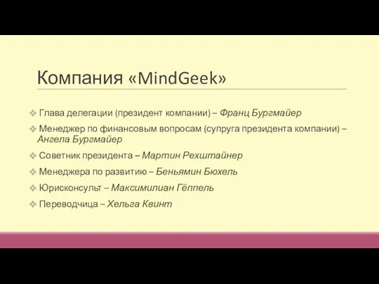 Компания «MindGeek» Глава делегации (президент компании) – Франц Бургмайер Менеджер по финансовым