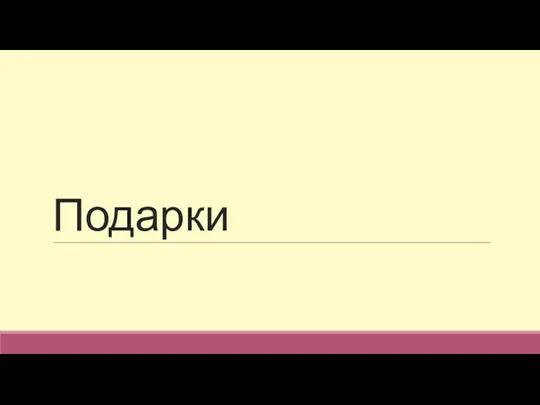 Подарки