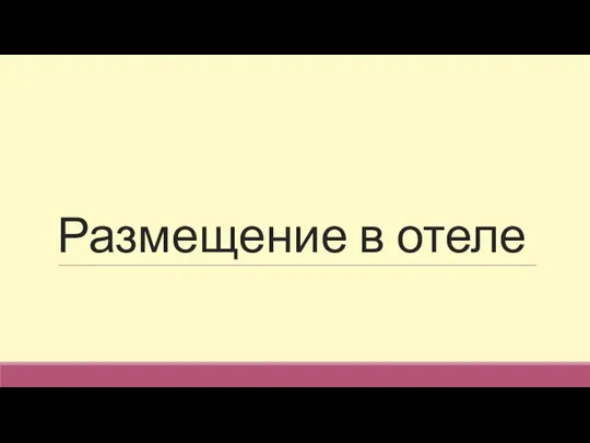 Размещение в отеле