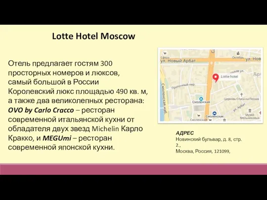 Lotte Hotel Moscow АДРЕС Новинский бульвар, д. 8, стр. 2., Москва, Россия,
