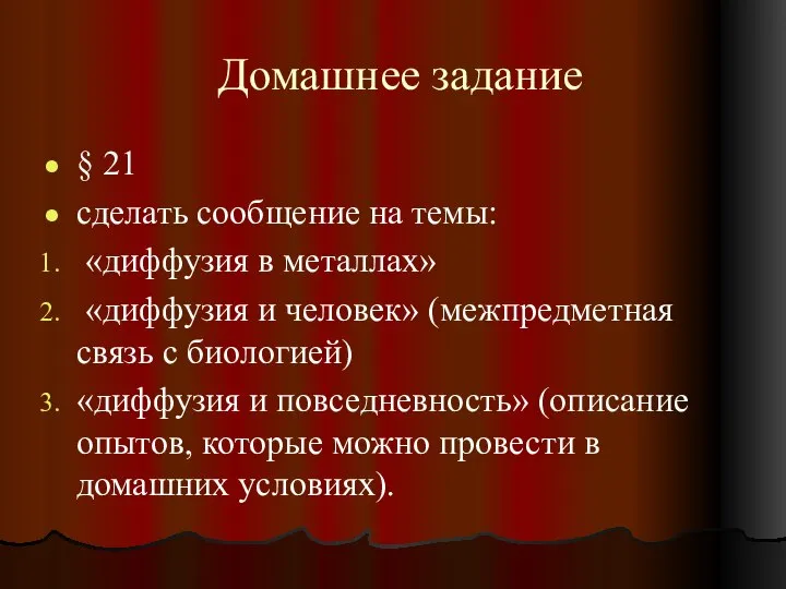 Домашнее задание § 21 сделать сообщение на темы: «диффузия в металлах» «диффузия