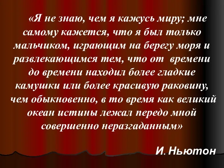 «Я не знаю, чем я кажусь миру; мне самому кажется, что я