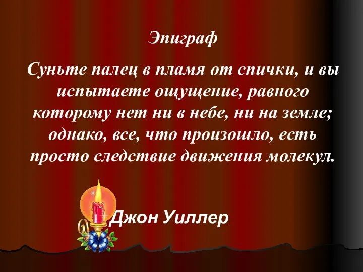 Эпиграф Суньте палец в пламя от спички, и вы испытаете ощущение, равного