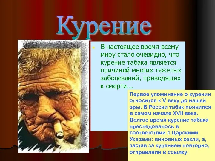 В настоящее время всему миру стало очевидно, что курение табака является причиной