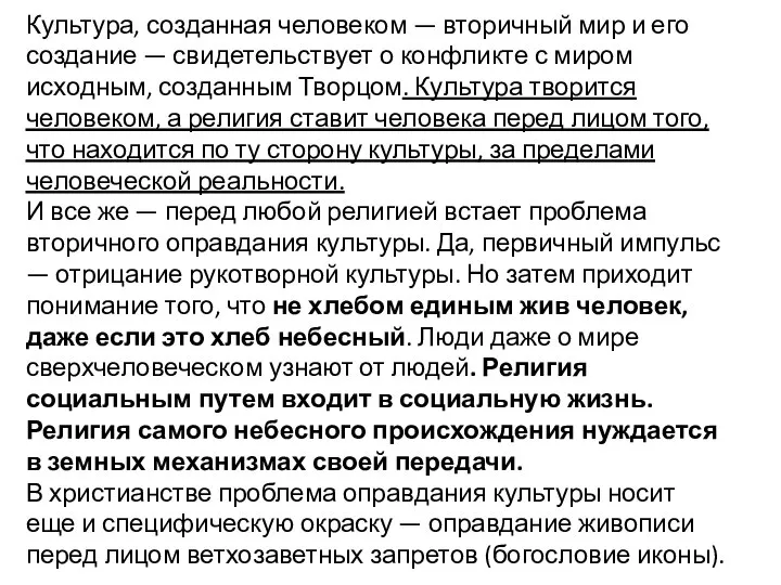 Культура, созданная человеком — вторичный мир и его создание — свидетельствует о