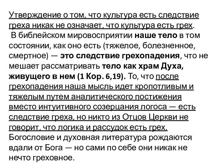 Утверждение о том, что культура есть следствие греха никак не означает, что