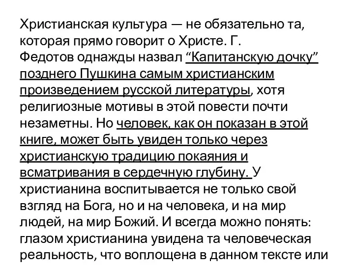 Христианская культура — не обязательно та, которая прямо говорит о Христе. Г.