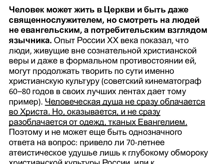 Человек может жить в Церкви и быть даже священнослужителем, но смотреть на