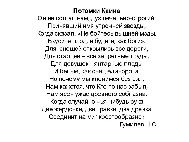 Потомки Каина Он не солгал нам, дух печально-строгий, Принявший имя утренней звезды,