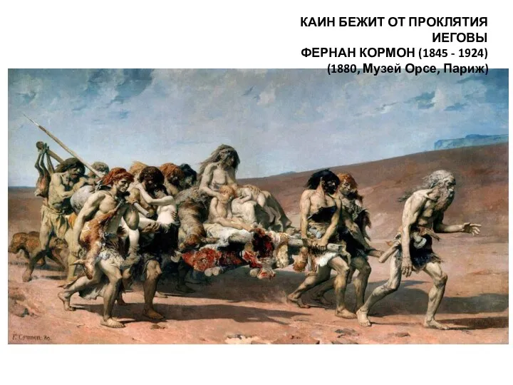 КАИН БЕЖИТ ОТ ПРОКЛЯТИЯ ИЕГОВЫ ФЕРНАН КОРМОН (1845 - 1924) (1880, Музей Орсе, Париж)