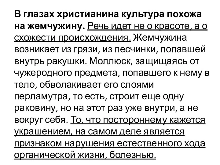 В глазах христианина культура похожа на жемчужину. Речь идет не о красоте,