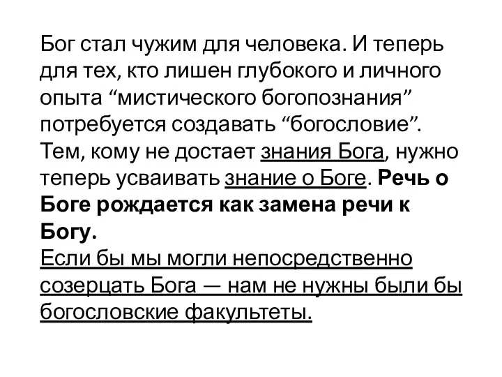 Бог стал чужим для человека. И теперь для тех, кто лишен глубокого