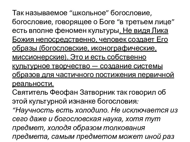 Так называемое “школьное” богословие, богословие, говорящее о Боге “в третьем лице” есть