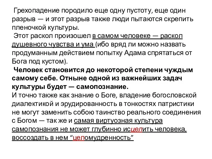 Грехопадение породило еще одну пустоту, еще один разрыв — и этот разрыв