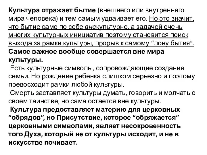 Культура отражает бытие (внешнего или внутреннего мира человека) и тем самым удваивает