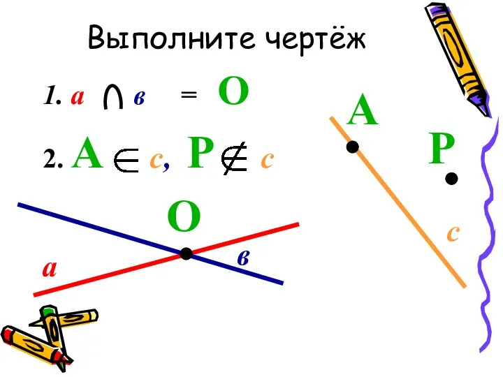 Выполните чертёж 1. а в = О 2. А с, Р с