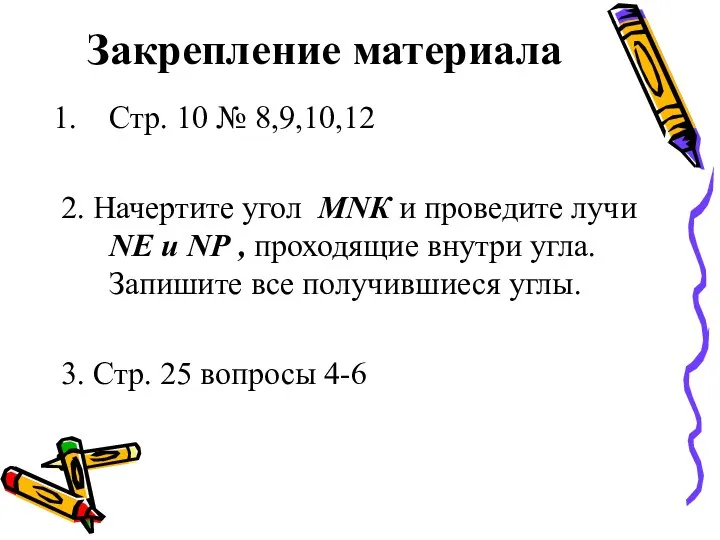 Закрепление материала Стр. 10 № 8,9,10,12 2. Начертите угол МNК и проведите