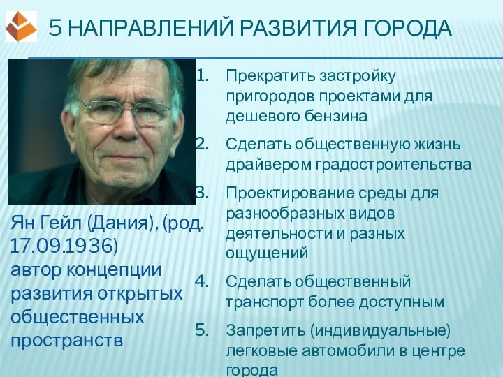 Прекратить застройку пригородов проектами для дешевого бензина Сделать общественную жизнь драйвером градостроительства