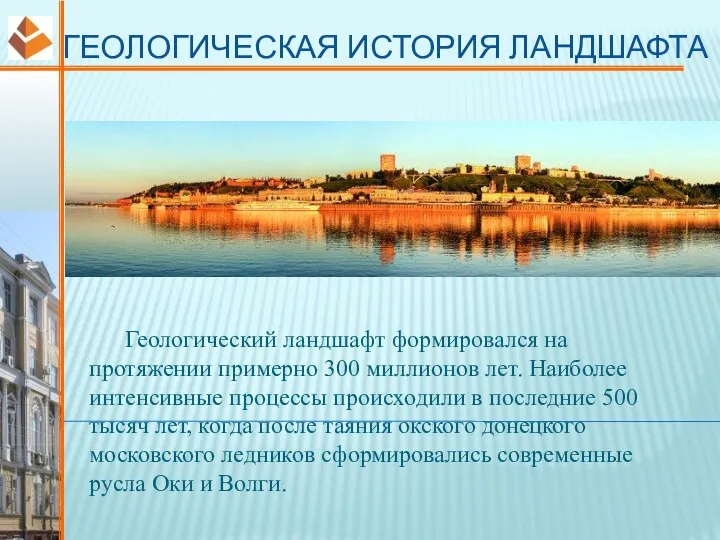 ГЕОЛОГИЧЕСКАЯ ИСТОРИЯ ЛАНДШАФТА Геологический ландшафт формировался на протяжении примерно 300 миллионов лет.